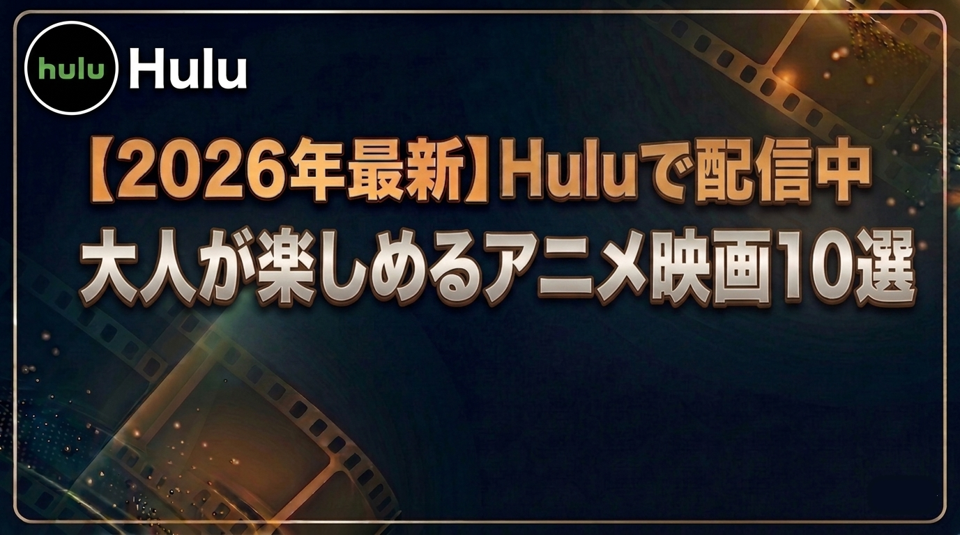 大人が楽しめるアニメ映画10選