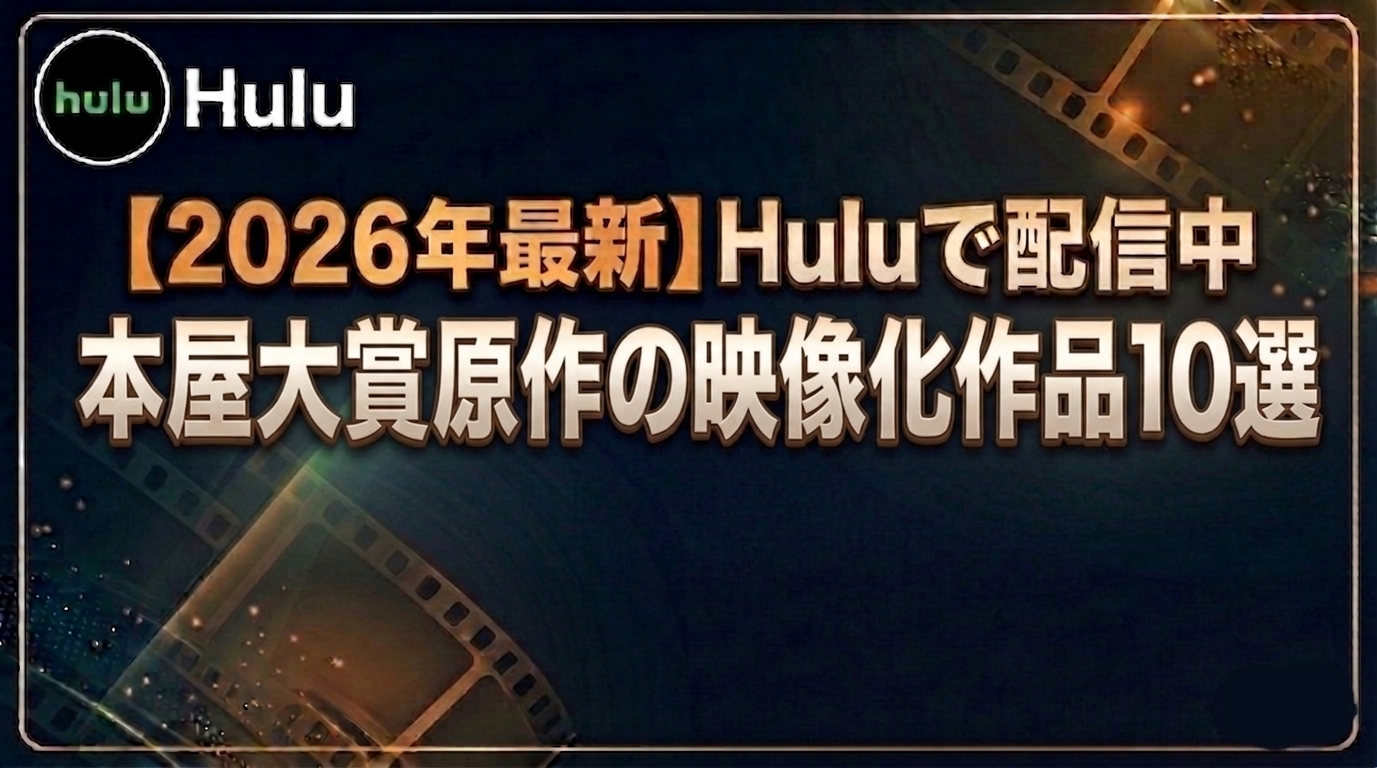 本屋大賞原作の映像化作品10選