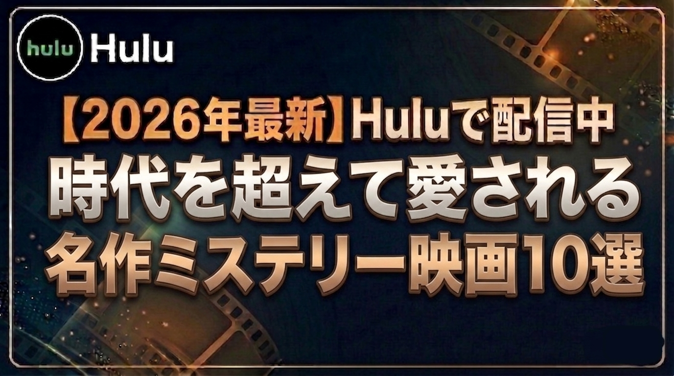 名作ミステリー映画10選