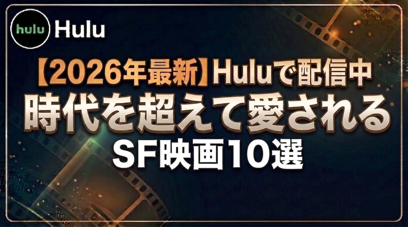 時代を超えて愛されるSF映画10選