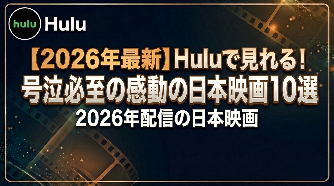 【2026年最新】Huluで見れる！号泣必至の感動の日本映画10選