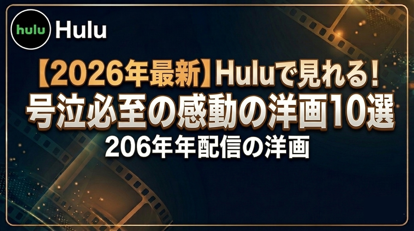 【2026年最新】Huluで見れる！号泣必至の感動の洋画10選