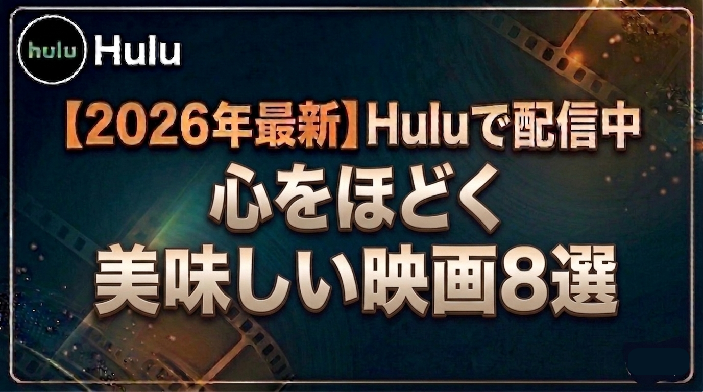 心をほどく美味しい映画8選