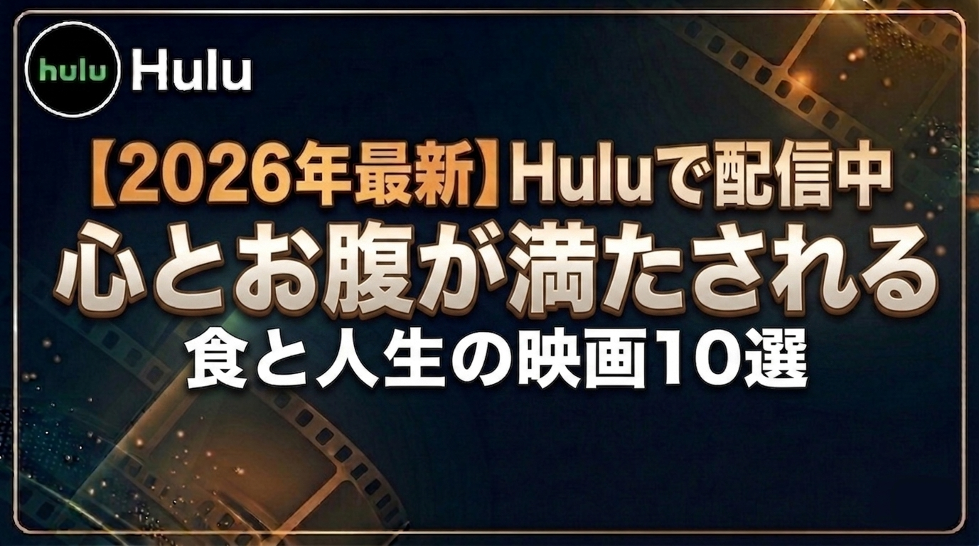 心とお腹が満たされる 食と人生の映画10選