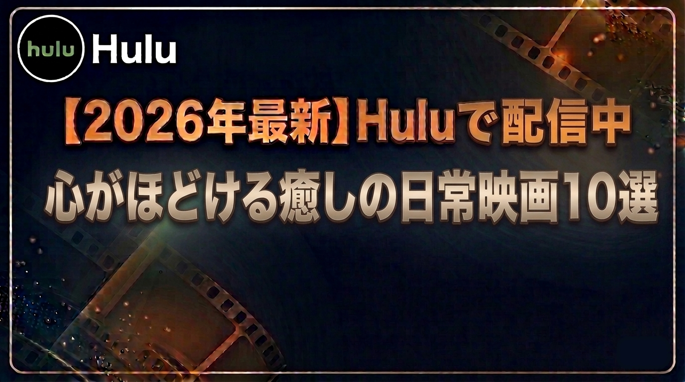 心がほどける癒しの日常映画10選