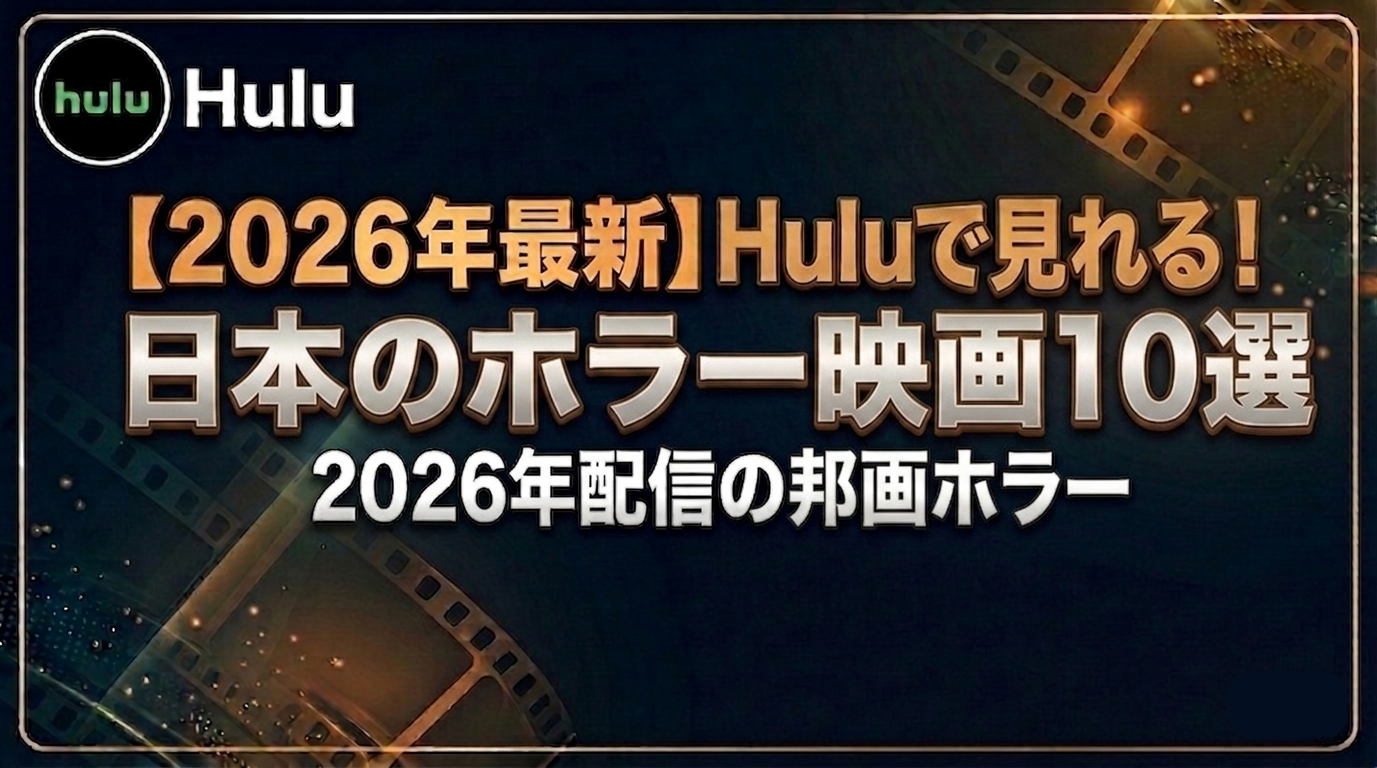 【2026年最新】Huluで見れる日本のホラー映画10選