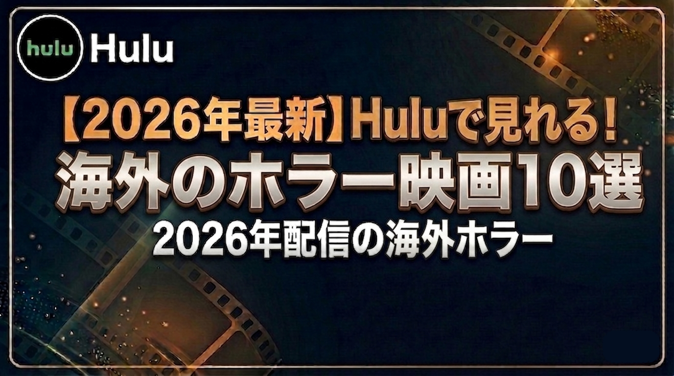 【2026年最新】Huluで見れる海外ホラー映画10選