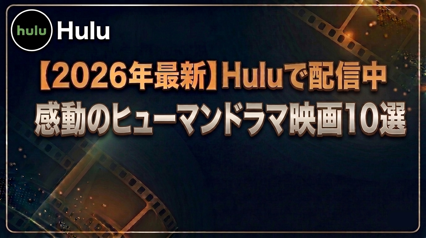 感動のヒューマンドラマ映画10選