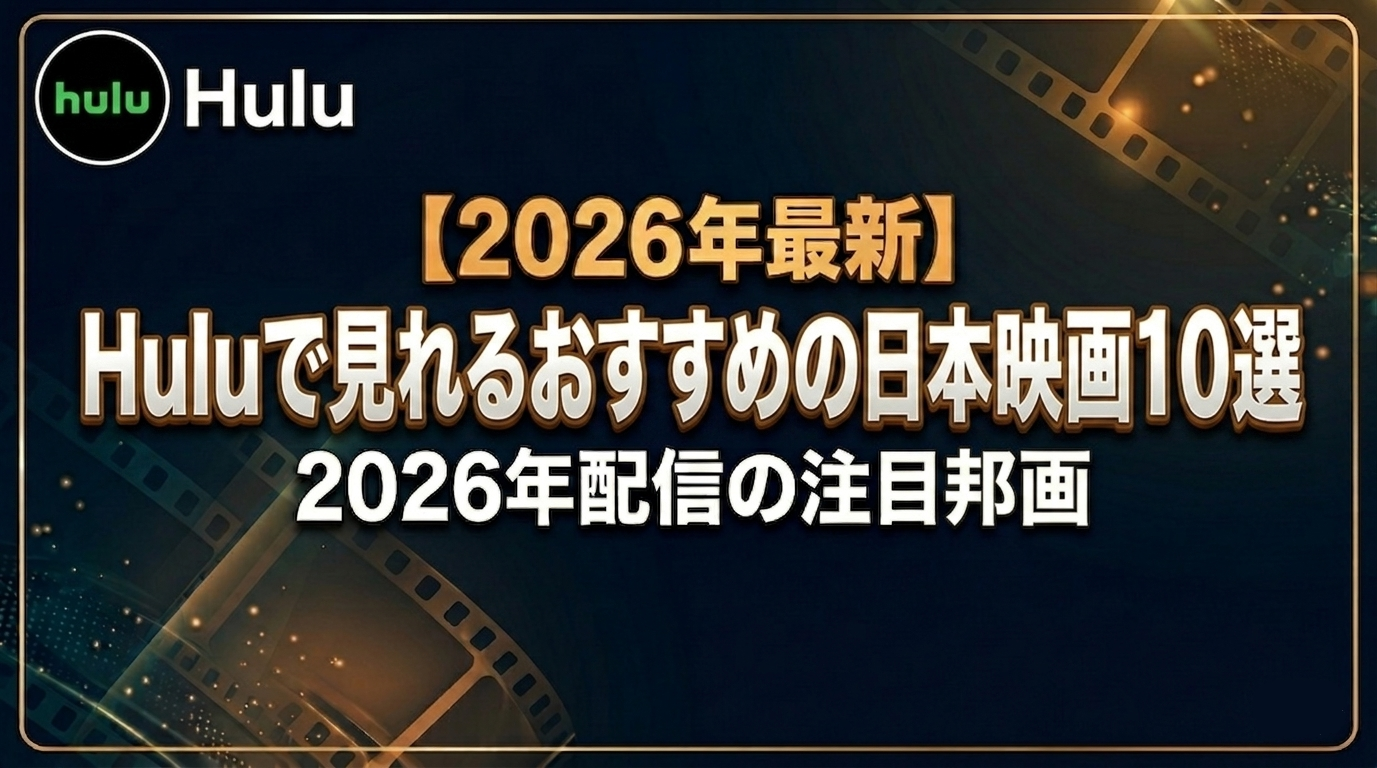 【2026年最新】Huluで見れるおすすめの日本映画10選