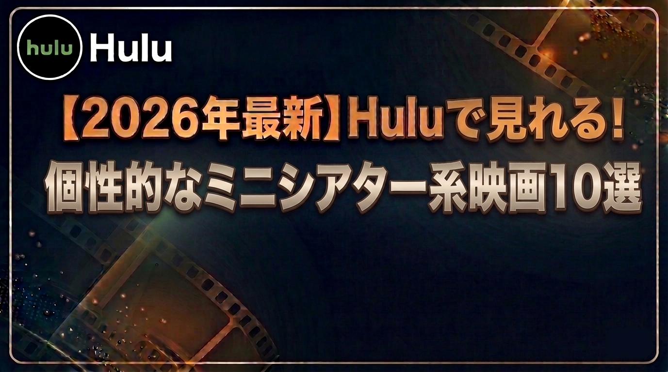 個性的なミニシアター系映画10選