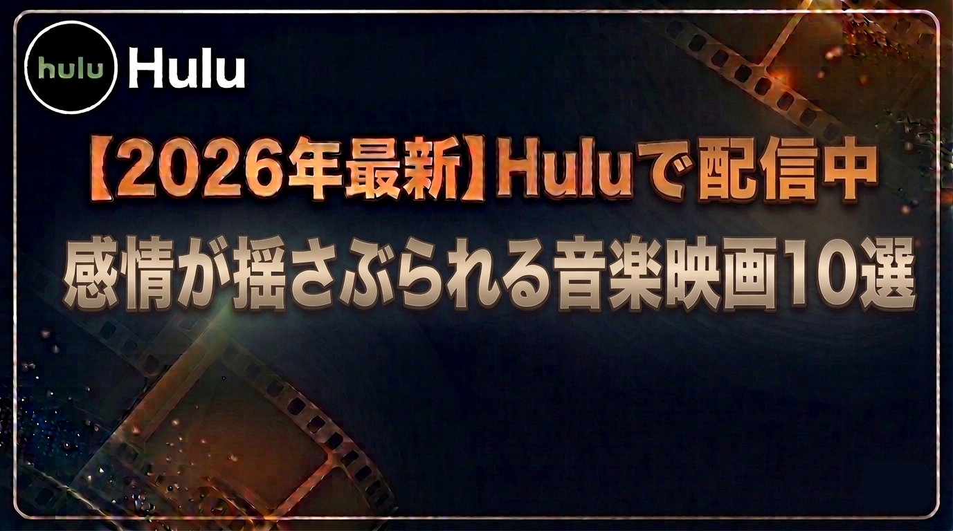 感情が揺さぶられる音楽映画10選