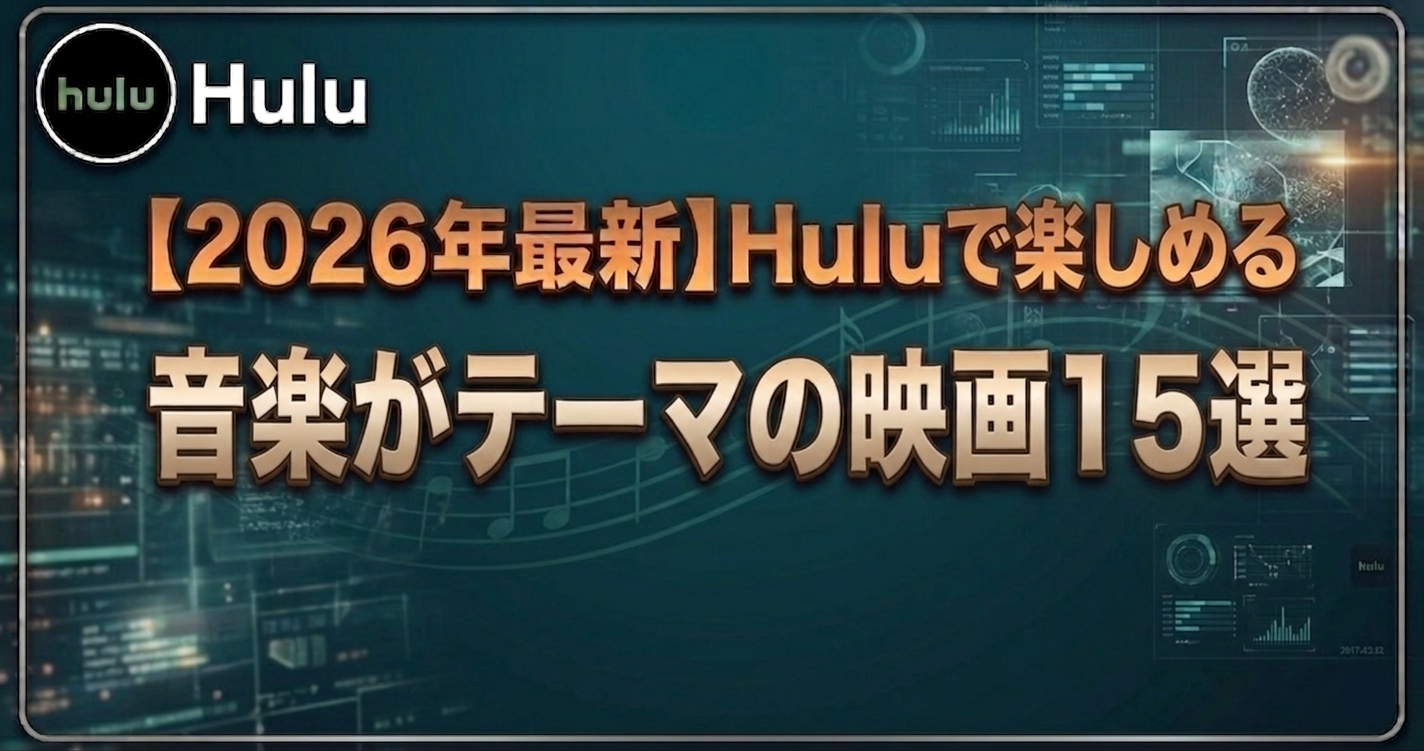 Huluで楽しめる音楽がテーマの洋画15選