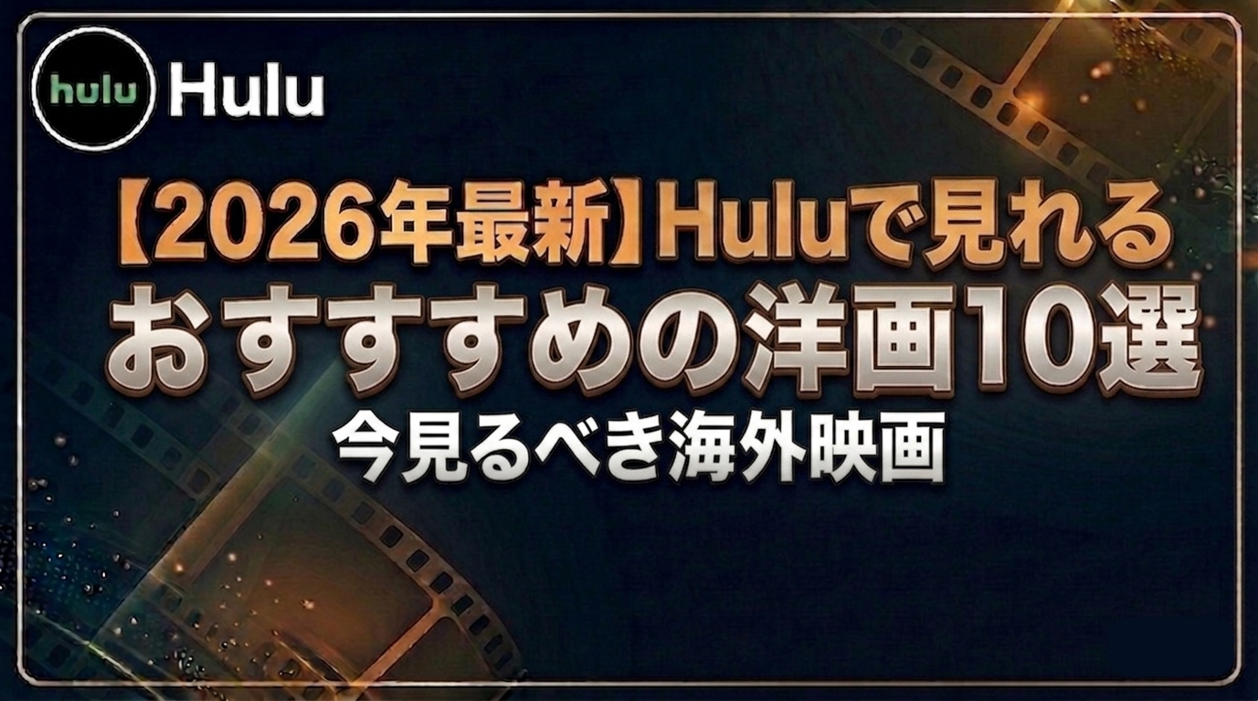 【2026年最新】Huluで見れるおすすめの洋画10選
