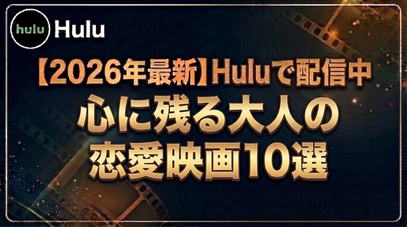 心に残る大人の恋愛映画10選