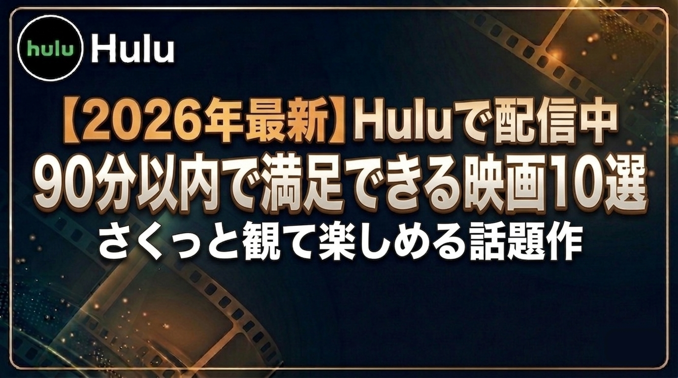 90分以内で満足できる映画10選