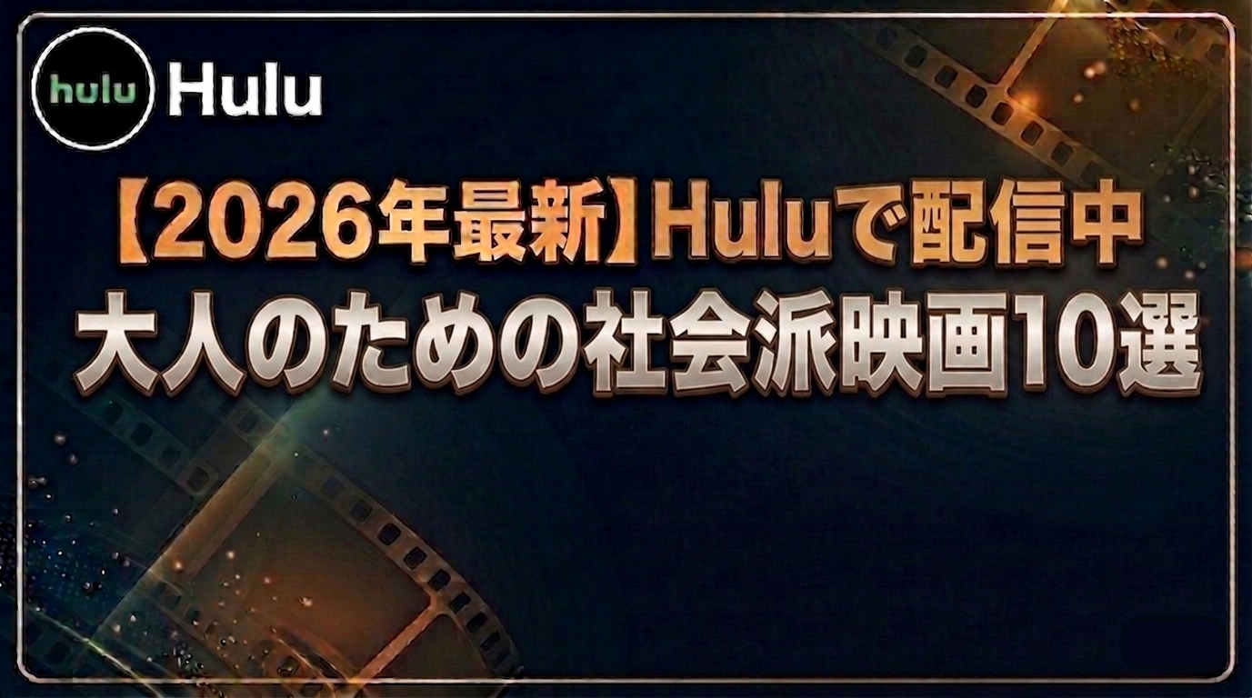 【2026年最新】Huluで配信中｜大人のための社会派映画10選