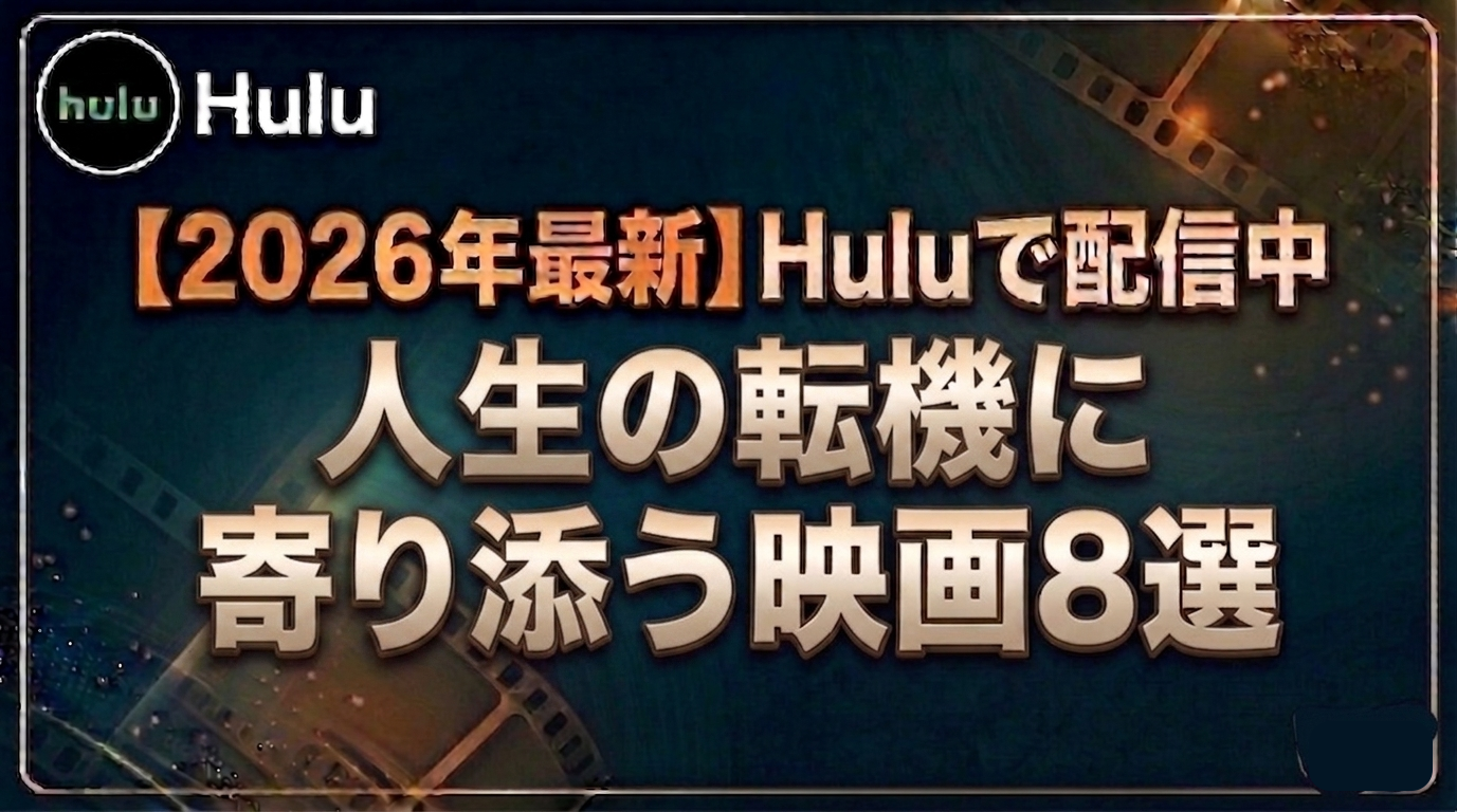 人生の転機に寄り添う映画8選