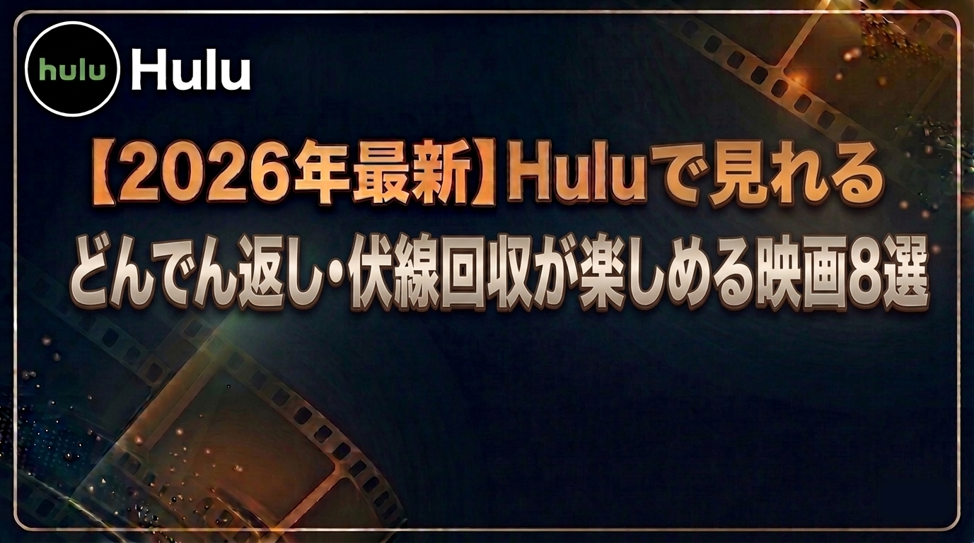 どんでん返し映画8選