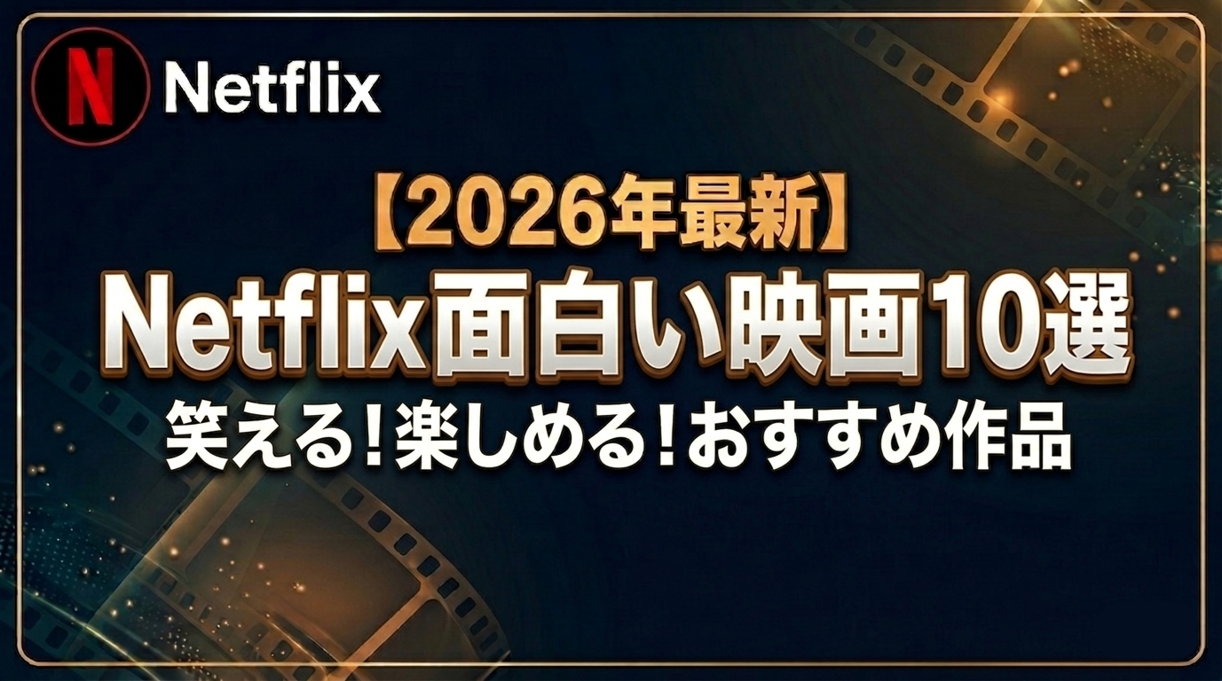 【2026年最新】Netflix面白い映画10選