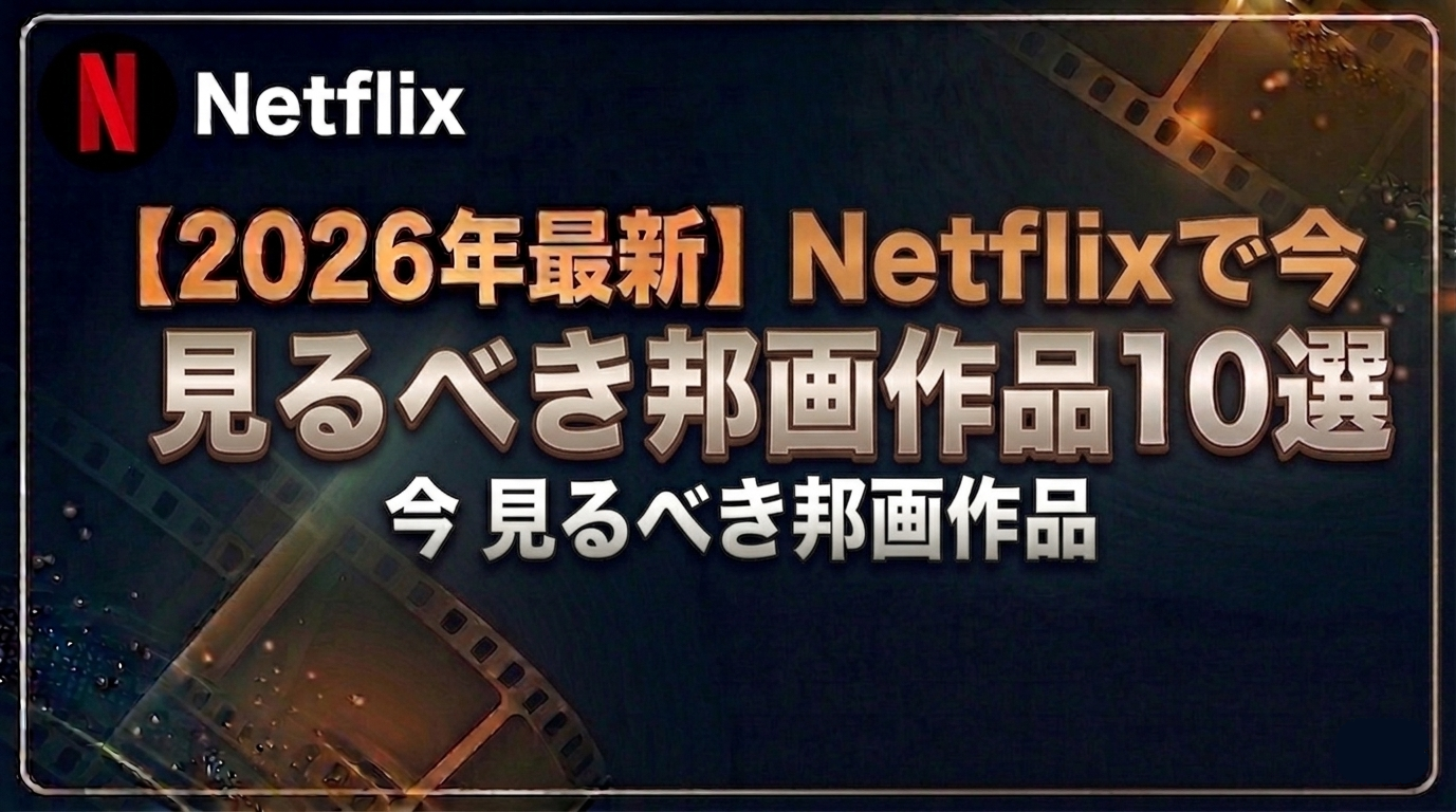 【2026年最新】Netflixで今見るべき邦画作品10選