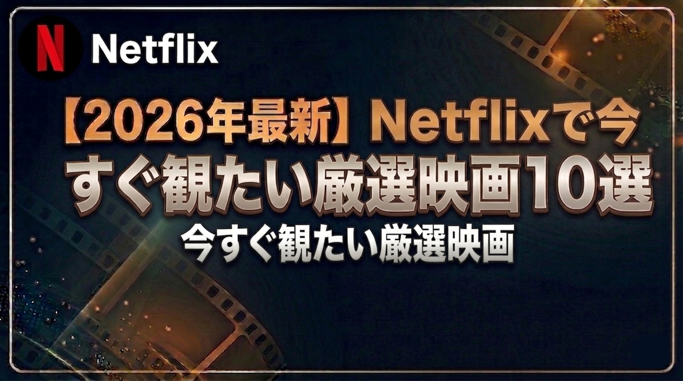 【2026年最新】Netflixで今すぐ観たい厳選映画10選
