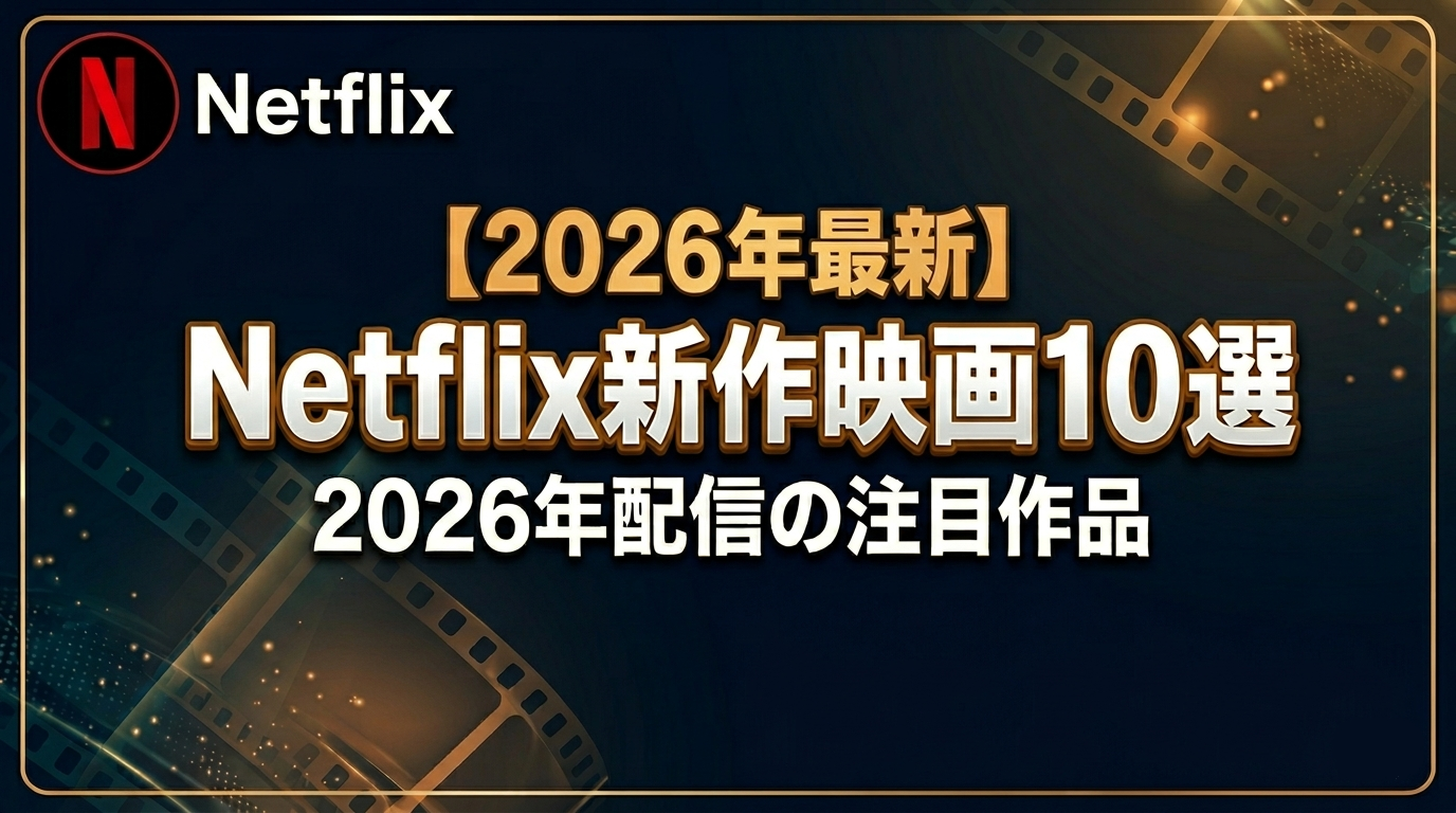 【2026年最新】Netflix新作映画10選