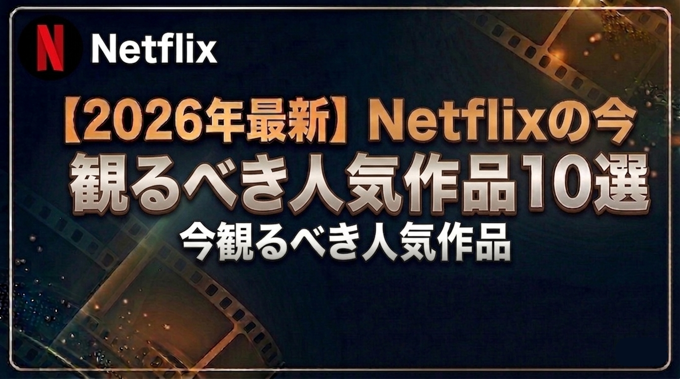 【2026年最新】Netflixの今観るべき人気作品10選