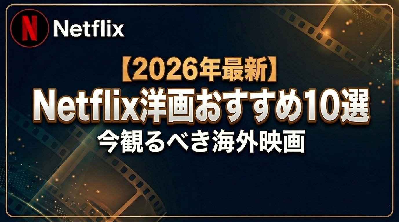 【2026年最新】Netflix洋画おすすめ10選